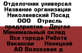 Отделочник-универсал › Название организации ­ Николаевский Посад, ООО › Отрасль предприятия ­ Другое › Минимальный оклад ­ 1 - Все города Работа » Вакансии   . Ненецкий АО,Волоковая д.